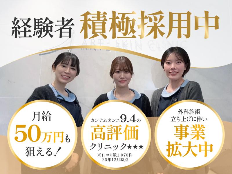 ARTE SKIN CLINICの求人・転職情報
