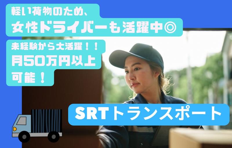 SRTトランスポートの求人・転職情報