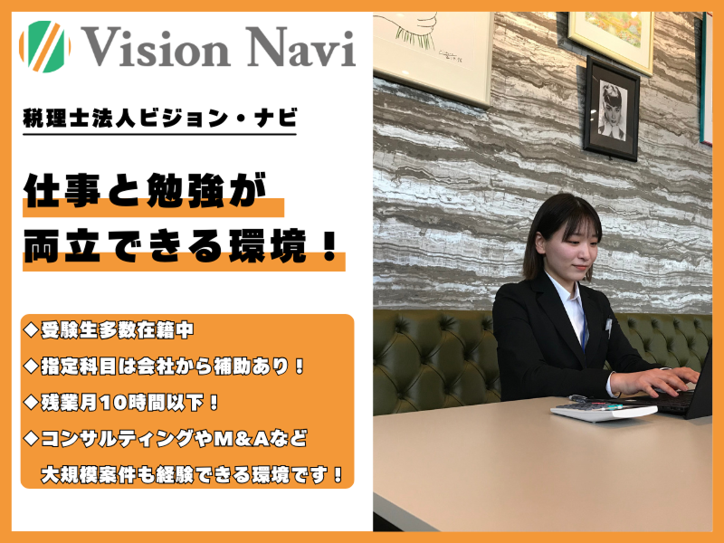税理士法人ビジョン・ナビ-0004の求人・転職情報