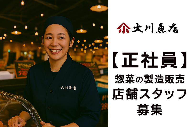 株式会社大川魚店の求人・転職情報