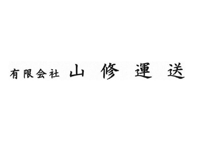 有限会社山修運送のアルバイト・バイト求人情報-05