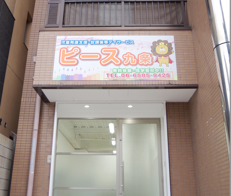 放課後等デイサービス　ピース九条のアルバイト・バイト求人情報-04