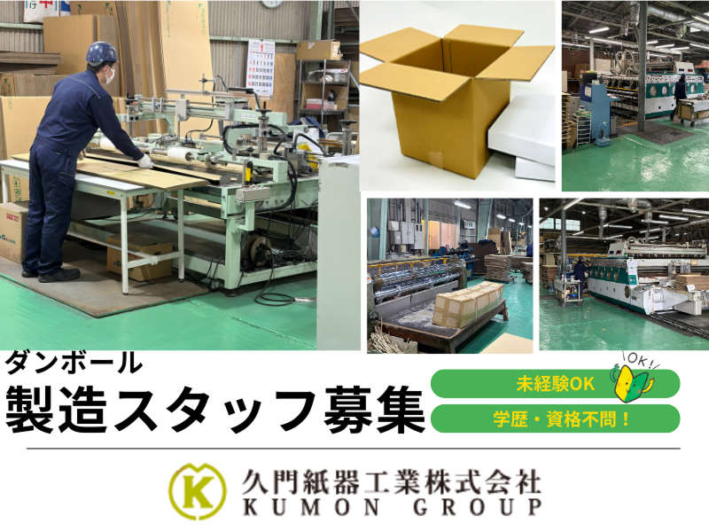久門紙器工業株式会社の求人・転職情報