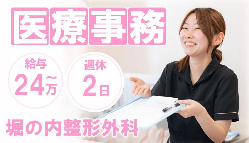 堀の内整形外科内科クリニック-0001の求人・転職情報