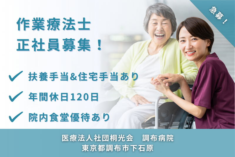 医療法人社団桐光会 調布病院の求人・転職情報