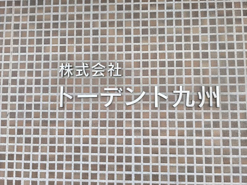 株式会社　トーデント九州の求人・転職情報