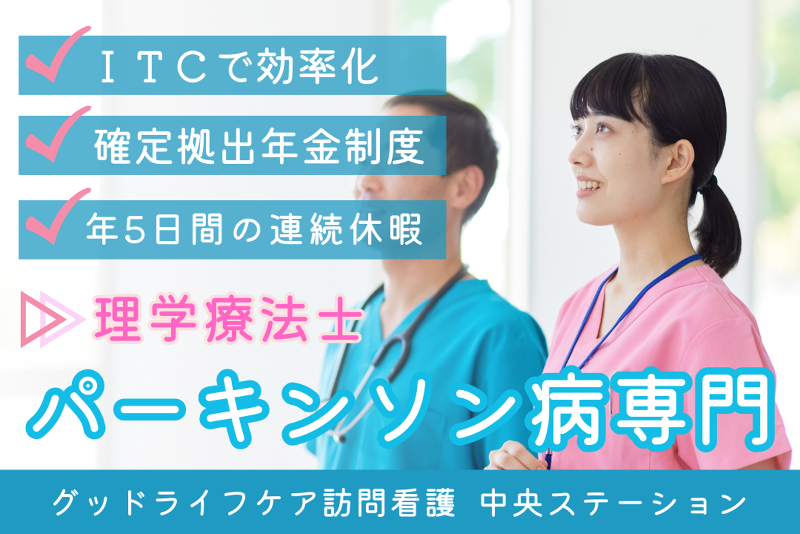 株式会社グッドライフケア東京 グッドライフケア訪問看護 中央ステーションの求人・転職情報