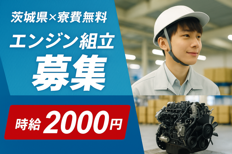 株式会社J's Factory - 茨城支店のアルバイト・バイト求人情報-01