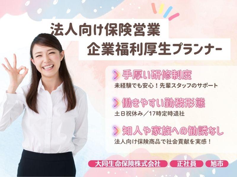 大同生命保険株式会社/千葉支社 東総営業所の求人・転職情報