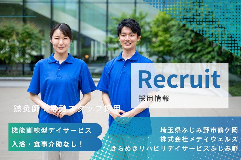 株式会社メディウェルズ　きらめきリハビリデイサービスふじみ野の求人・転職情報