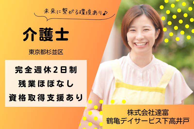株式会社達富　鶴亀デイサービス下高井戸の求人・転職情報