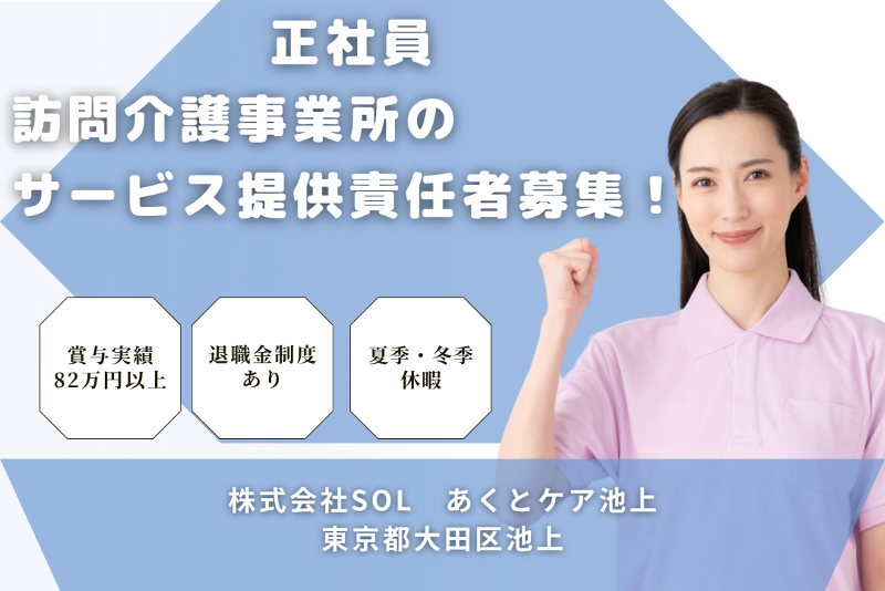 株式会社SOL あくとケア池上の求人・転職情報