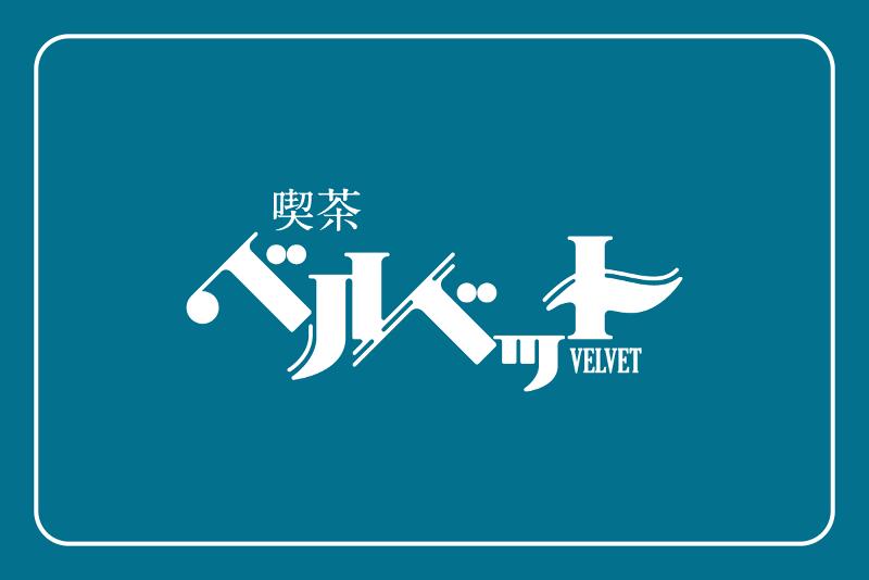 喫茶ベルベットのアルバイト・バイト求人情報-03