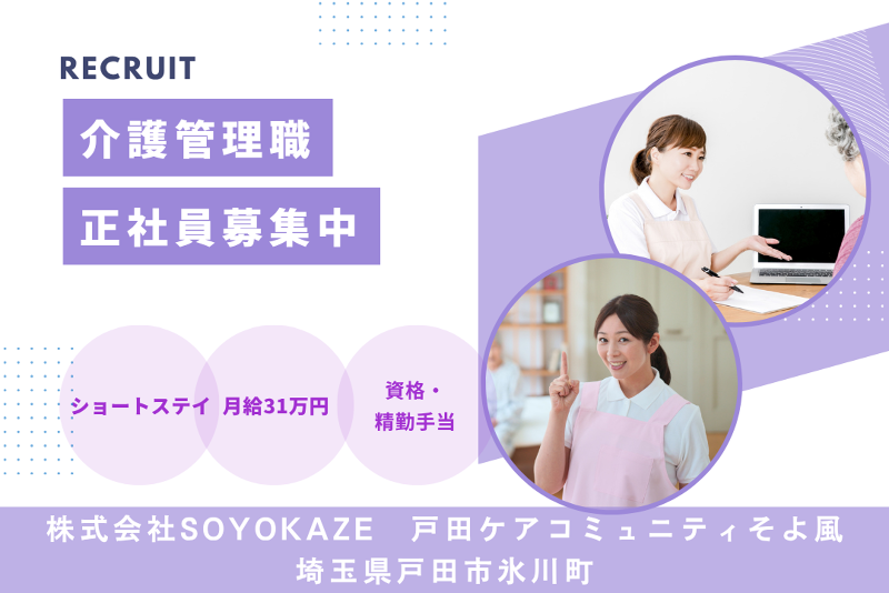 株式会社SOYOKAZE 戸田ケアコミュニティそよ風の求人・転職情報