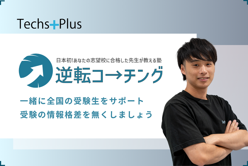TechsPlus株式会社の求人・転職情報