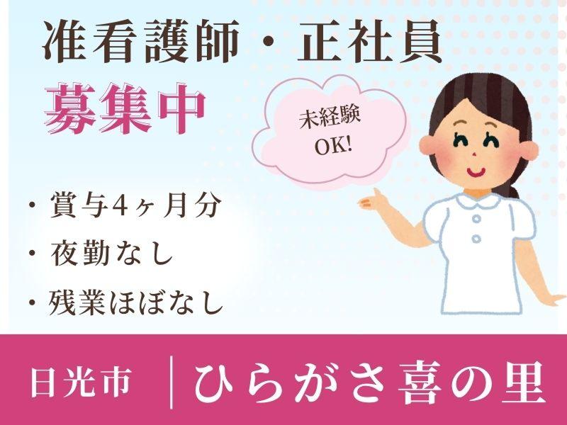 社会福祉法人 日光福栄会 特別養護老人ホーム ひらがさ喜の里の派遣求人情報