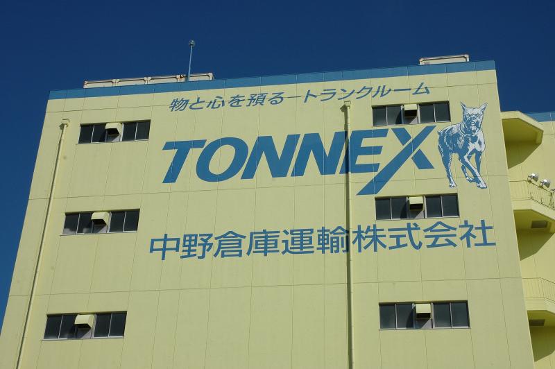 中野倉庫運輸株式会社の求人・転職情報