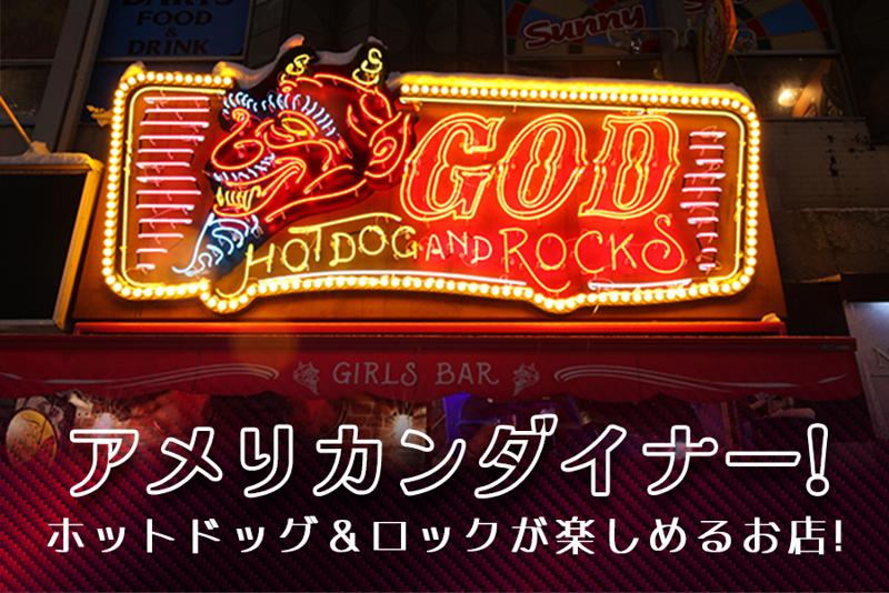 Hotdog & Rock’s GOD(株式会社LINDA)のアルバイト・バイト求人情報-02