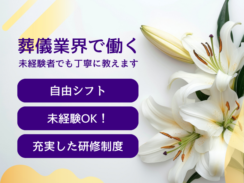 株式会社さくら葬祭のアルバイト・バイト求人情報-05