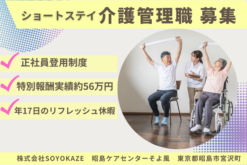 株式会社SOYOKAZE 昭島ケアセンターそよ風の求人・転職情報