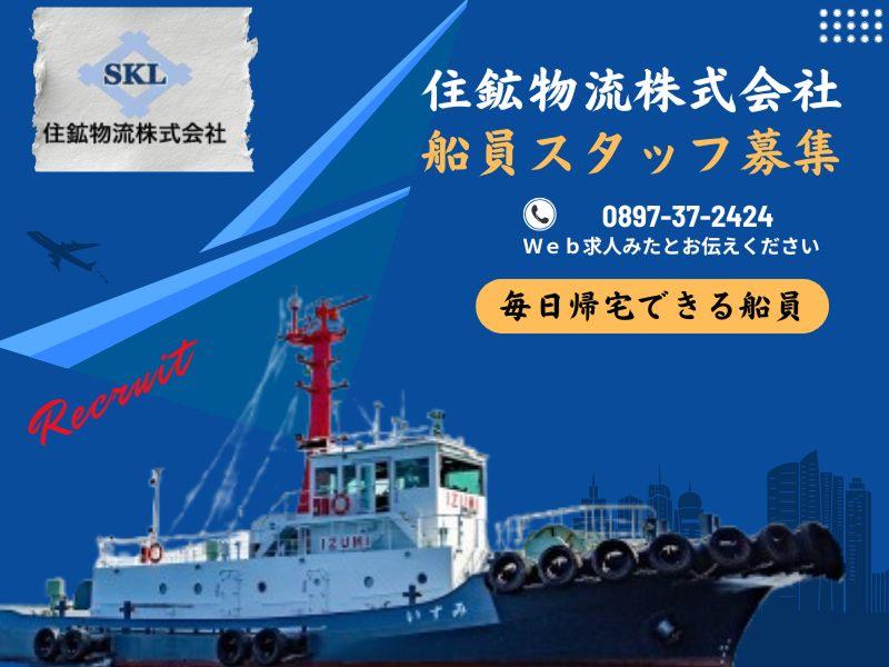 住鉱物流株式会社の求人・転職情報