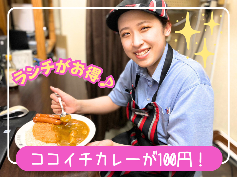 カレーハウスCoCo壱番屋 杉並桜上水店 - スプーンデルソル株式会社のアルバイト・バイト求人情報-03