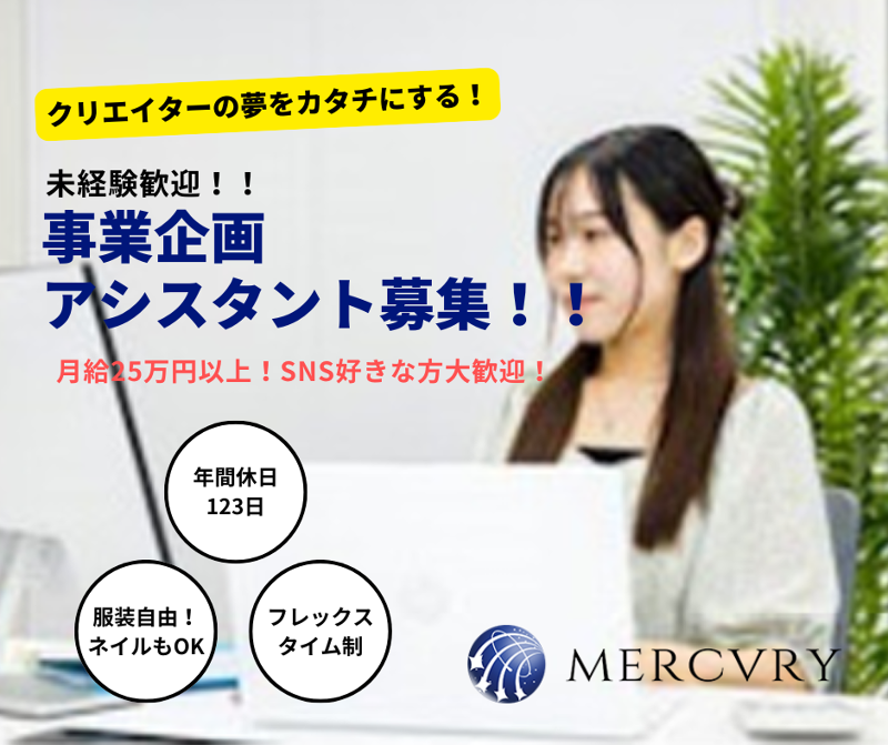 株式会社マーキュリー-0004の求人・転職情報