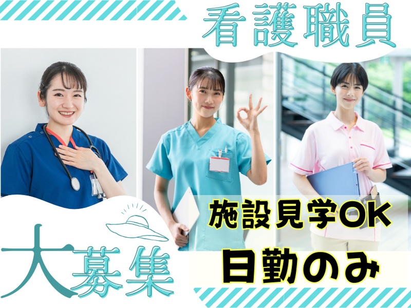 社会医療法人信愛会の求人・転職情報