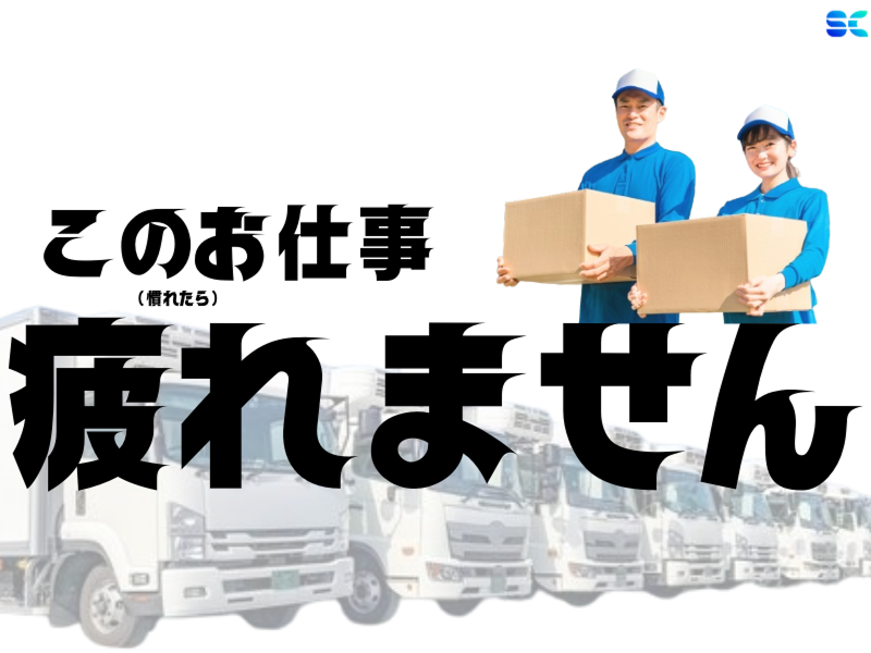 株式会社SCのアルバイト・バイト求人情報-07