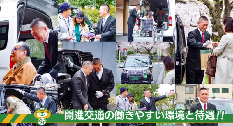 開進交通株式会社 世田谷営業所のアルバイト・バイト求人情報-03