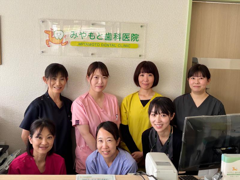 医療法人社団郷世会　みやもと歯科医院の求人・転職情報