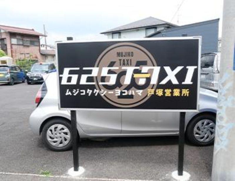 株式会社625タクシー横浜　戸塚営業所のアルバイト・バイト求人情報-04