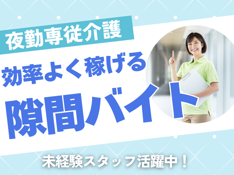 さわやか螢風館の派遣求人情報