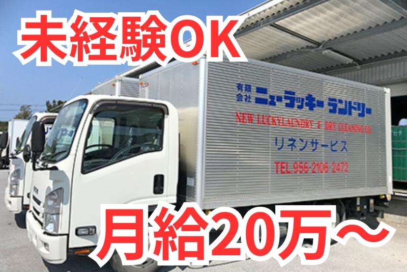 有限会社ニューラッキーランドリーの求人・転職情報