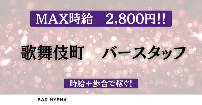 BAR HNAの求人・転職情報