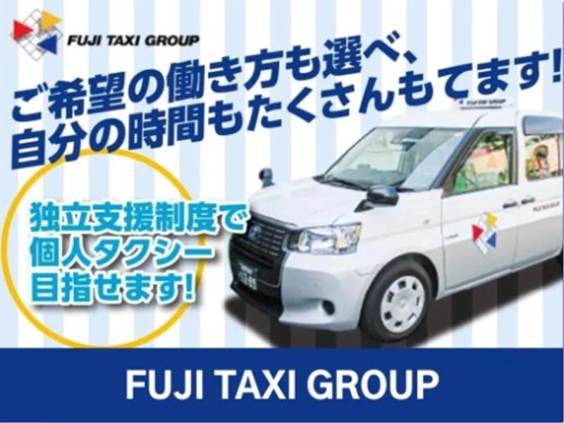有限会社第四フジタクシー-0004の求人・転職情報