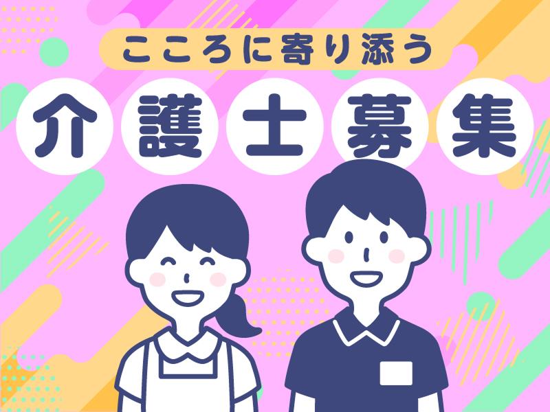 (福)絆明会　特別養護老人ホーム　水彩館の求人・転職情報