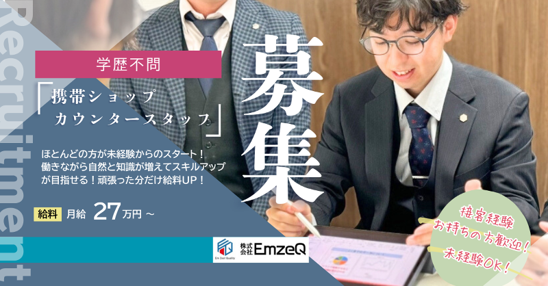 株式会社EmzeQのアルバイト・バイト求人情報-04