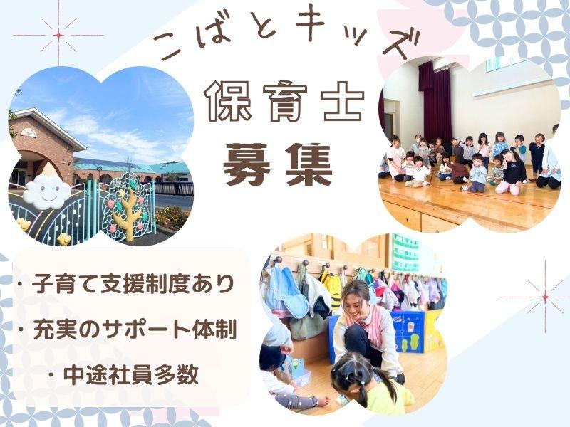 社会福祉法人 洗心会 こばとキッズのアルバイト・バイト求人情報-02