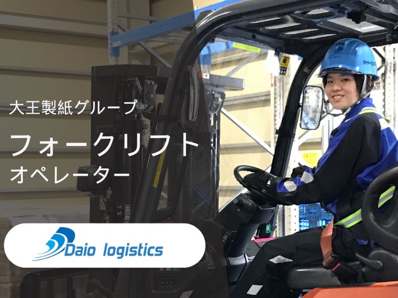 ダイオーロジスティクス株式会社(大王製紙グループ)の求人情報