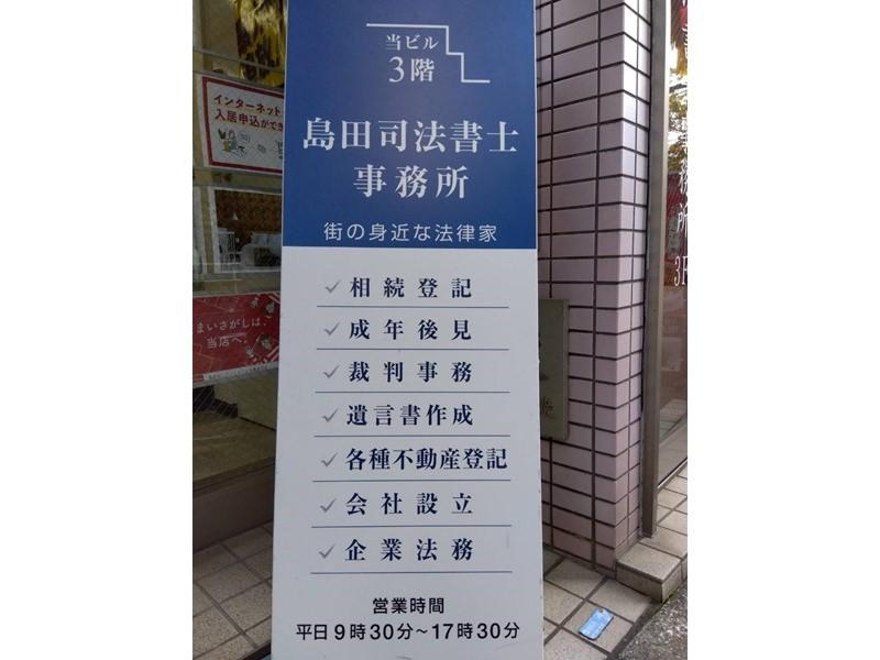 島田司法書士事務所のアルバイト・バイト求人情報-03