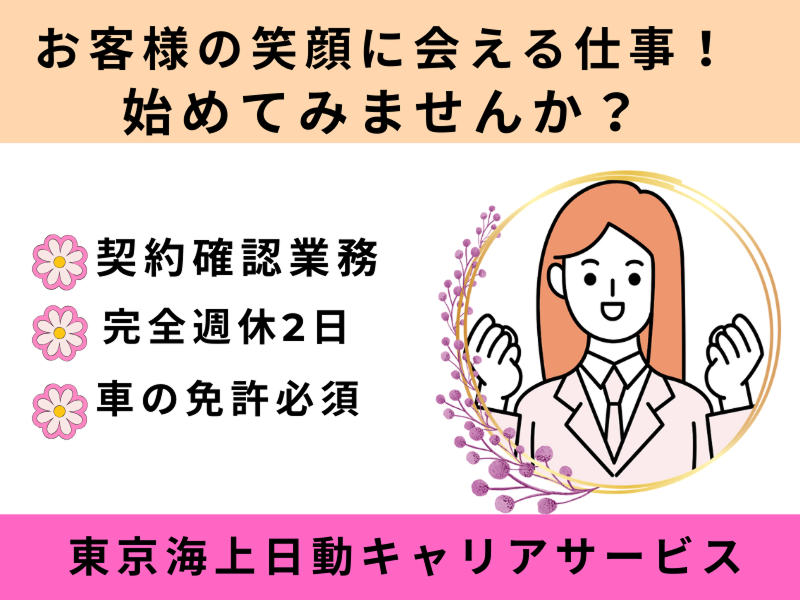 東京海上日動キャリアサービスのアルバイト・バイト求人情報-02