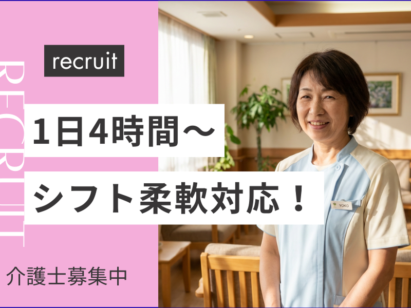 社会福祉法人八健会のアルバイト・バイト求人情報-20