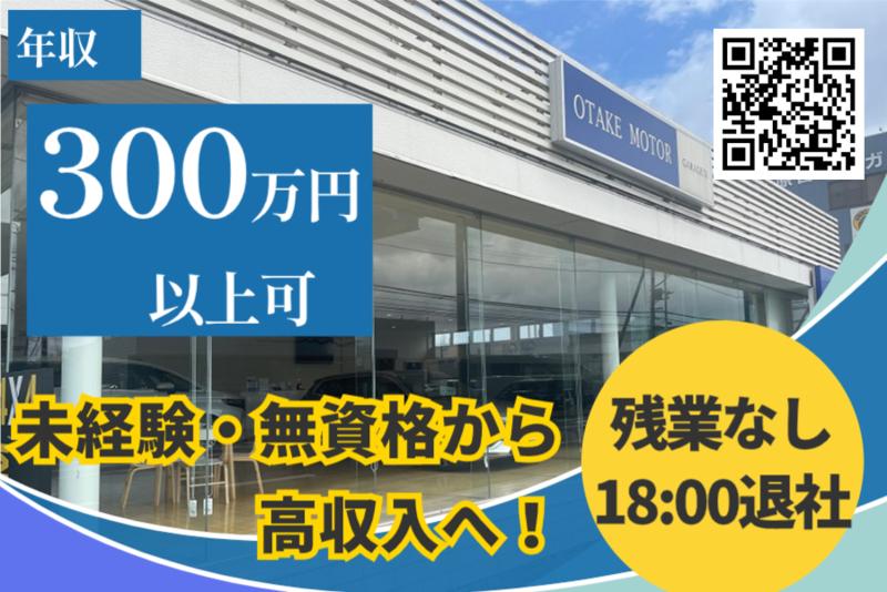 株式会社大竹モーターの求人・転職情報