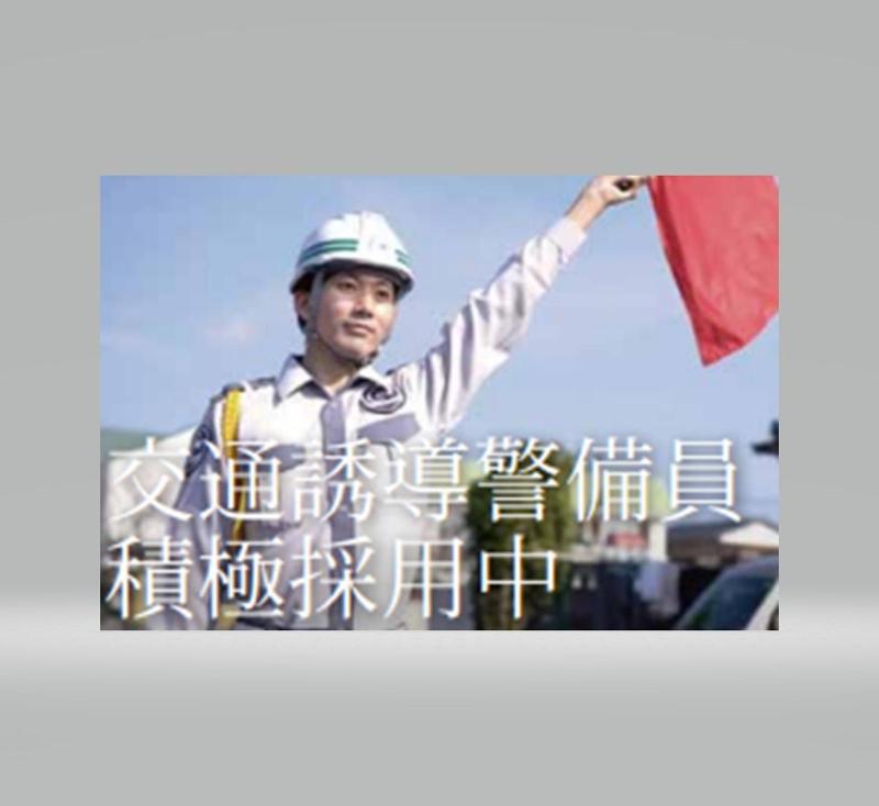 南日本警備保障株式会社のアルバイト・バイト求人情報-03