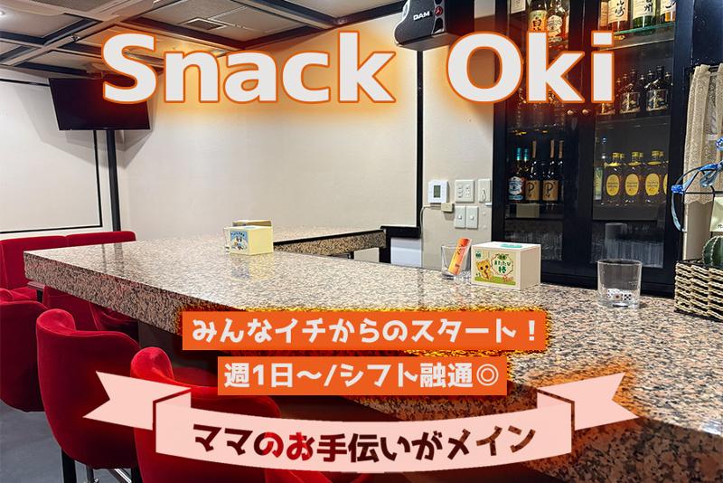 Snack Okiのアルバイト・バイト求人情報-02