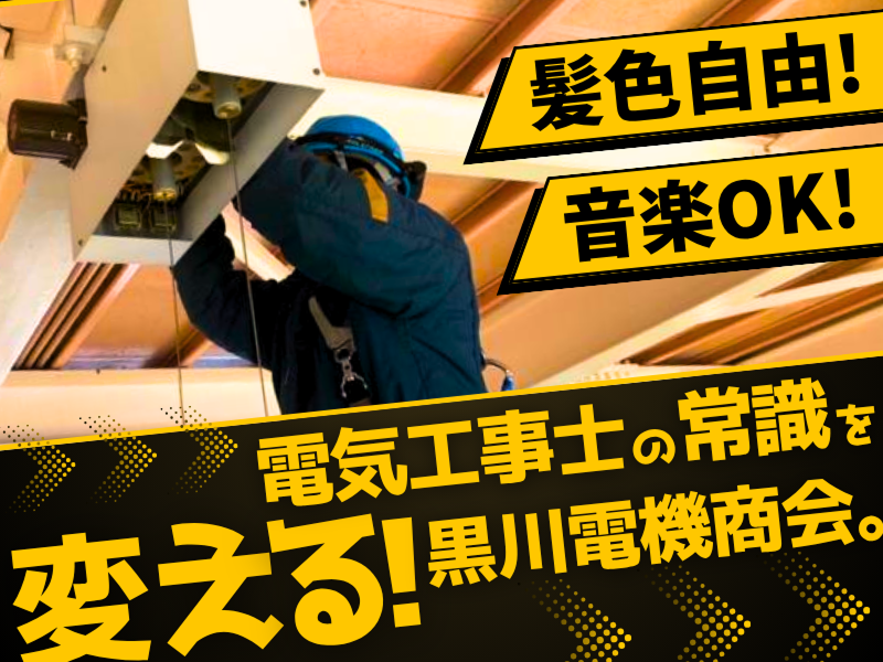 有限会社黒川電機商会の求人・転職情報
