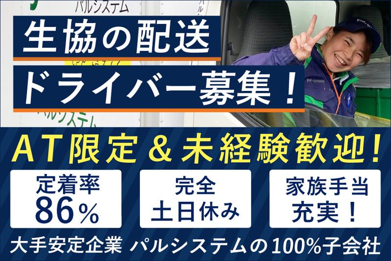 株式会社パルシステム・イーストの求人・転職情報