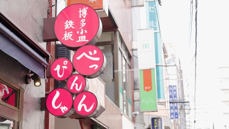 (株)やる気カンパニー 博多小皿鉄板 べっぴんしゃんのアルバイト・バイト求人情報-03