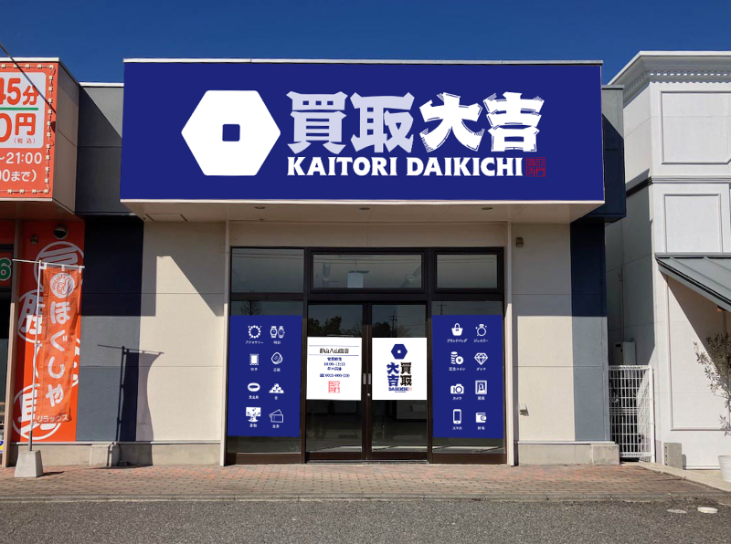 買取大吉 郡山八山田店のアルバイト・バイト求人情報-03